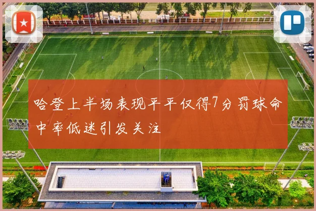 哈登上半场表现平平仅得7分罚球命中率低迷引发关注