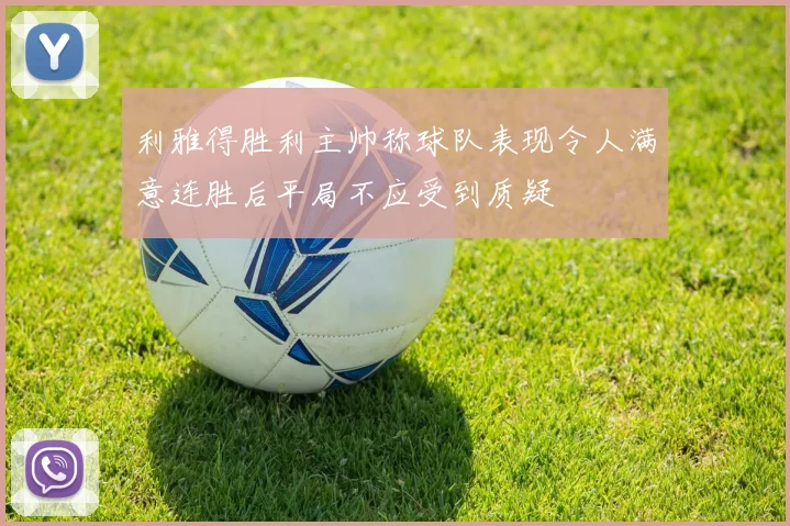 利雅得胜利主帅称球队表现令人满意连胜后平局不应受到质疑