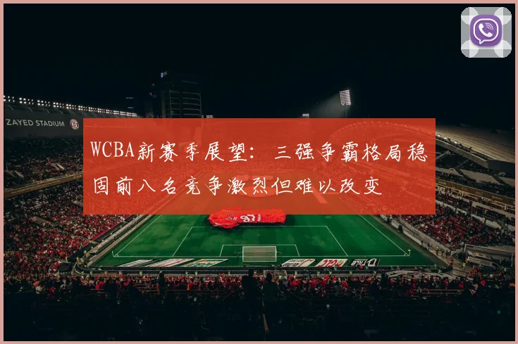 WCBA新赛季展望：三强争霸格局稳固前八名竞争激烈但难以改变