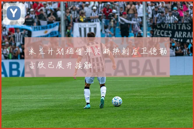 米兰计划租借并买断热刺后卫德勒古欣已展开接触