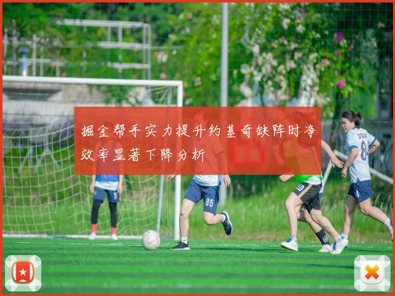 掘金帮手实力提升约基奇缺阵时净效率显著下降分析