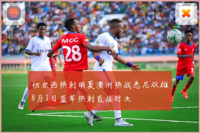 切尔西热刺明夏澳洲热战悉尼双雄8月1日蓝军热刺直接对决
