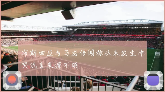 布斯回应与马龙传闻称从未发生冲突流言来源不明