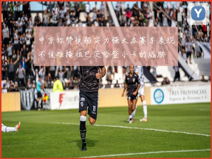 申京称赞快船实力强大本赛季表现不佳难掩祖巴茨哈登小卡的威胁