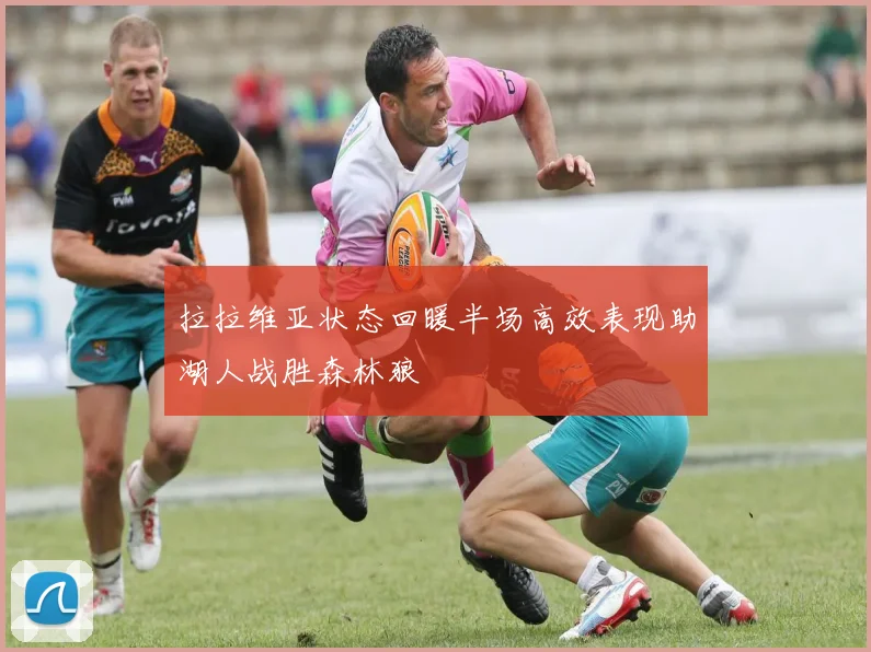 拉拉维亚状态回暖半场高效表现助湖人战胜森林狼