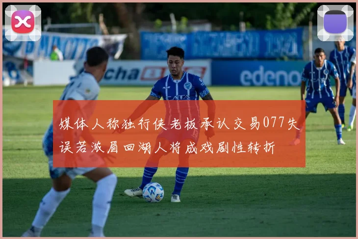 媒体人称独行侠老板承认交易077失误若浓眉回湖人将成戏剧性转折