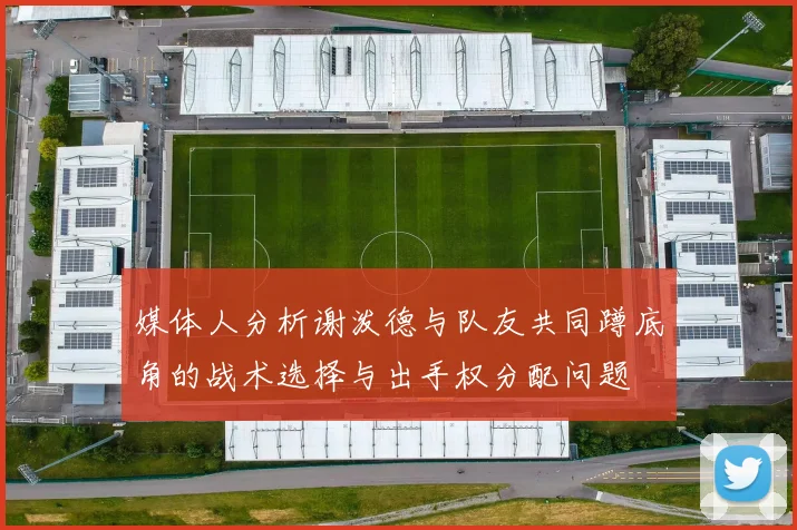 媒体人分析谢泼德与队友共同蹲底角的战术选择与出手权分配问题
