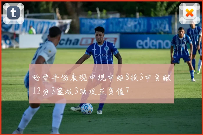 哈登半场表现中规中矩8投3中贡献12分3篮板3助攻正负值7